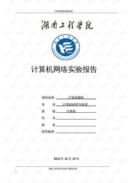 湖南工程學院計算機網絡實驗指導書PDF資源 從理論到實踐的橋梁