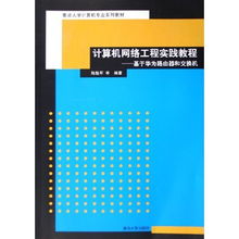 計算機網絡工程實踐教程 基于華為設備的施工全流程解析