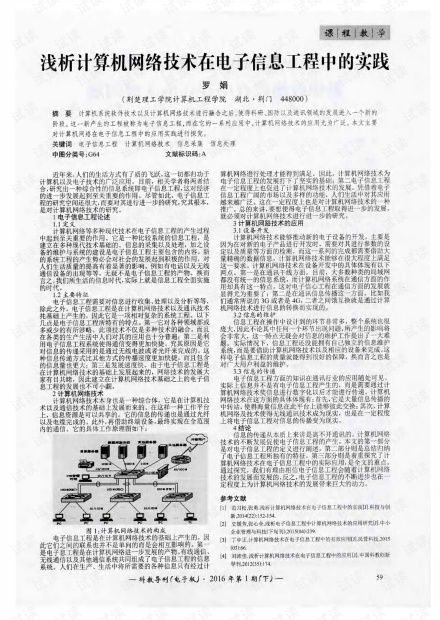 淺析計算機網(wǎng)絡技術在電子信息工程中的實踐 22 .pdf